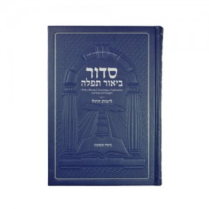 Ashkenaz Weekday Siddur